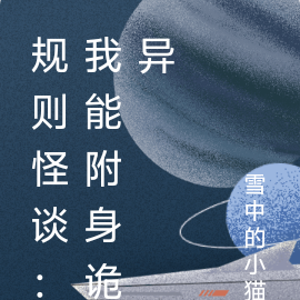 規則怪談：我能附身詭異