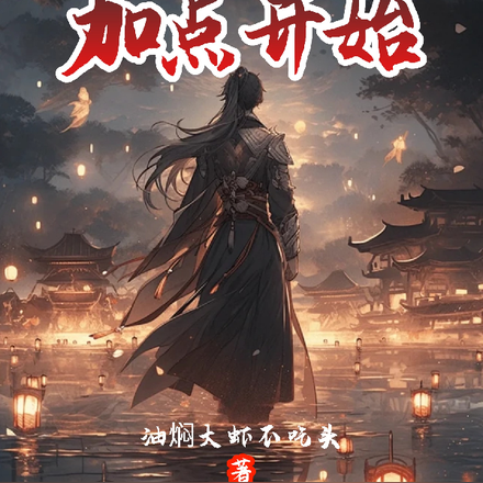 無敵武神：從每日一次加點開始