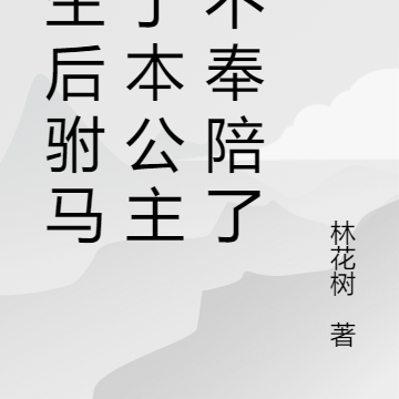 重生後駙馬瘋了本公主卻不奉陪了