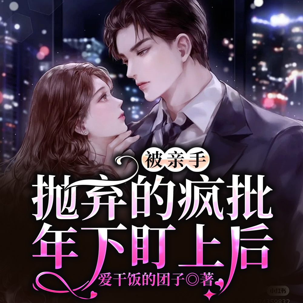 被親手拋棄的瘋批年下盯上後