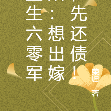 重生六零軍婚：想出嫁，先還債！
