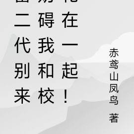 富二代別來妨礙我和校花在一起！