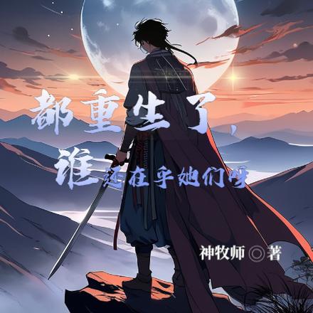 都重生了，誰還在乎她們呀