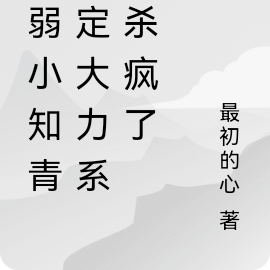 柔弱小知青繫結大力系統殺瘋了