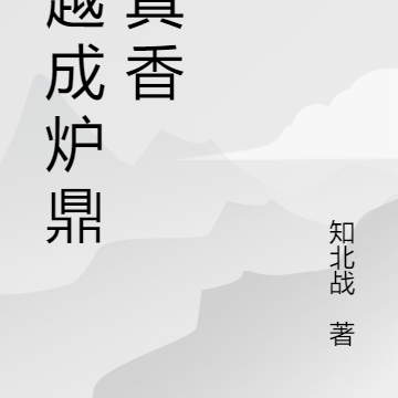 穿越成爐鼎，真香