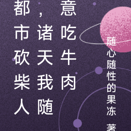 都市砍柴人，諸天我隨意吃牛肉