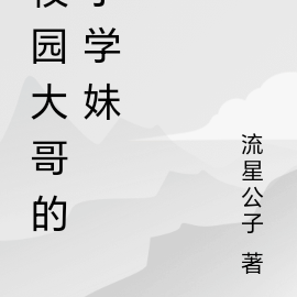 校園大哥的小學妹