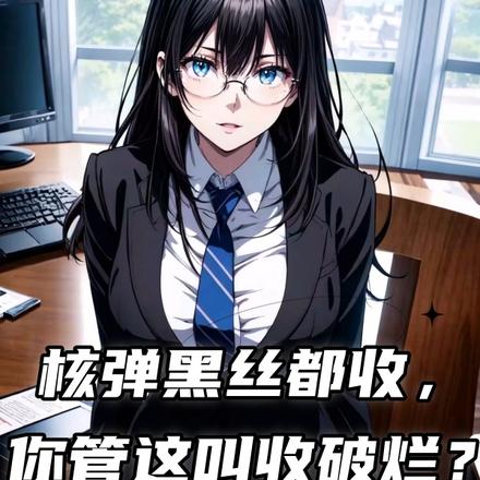 核彈黑絲都收，你管這叫收破爛？