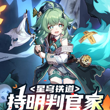 星穹鐵道：持明判官家養了只狐狸