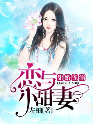 甜婚寵溺：戀與小甜妻