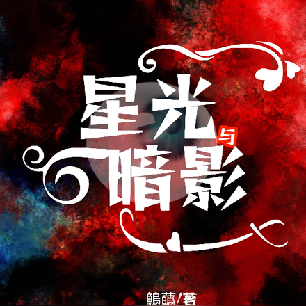星光與暗影