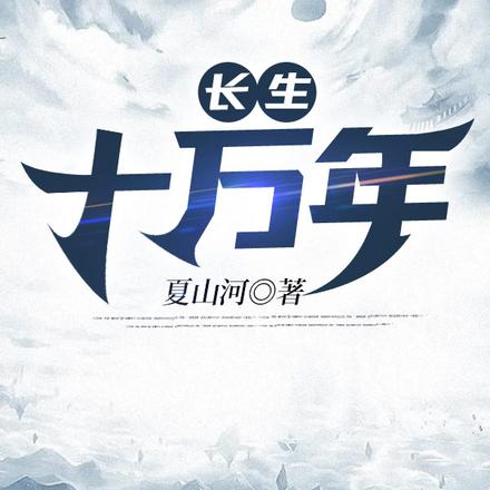 長生十萬年