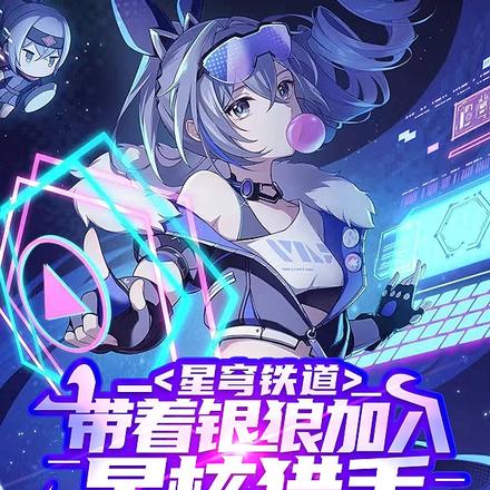 星穹鐵道：帶著銀狼加入星核獵手