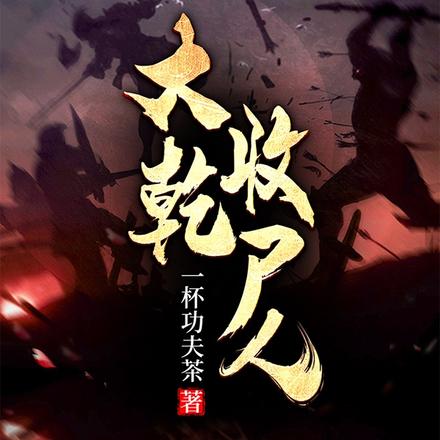 大乾收屍人