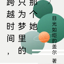 跨越時間，只為夢裡的那個她