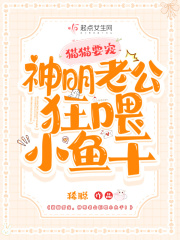 貓貓要寵，神明老公狂喂小魚乾！