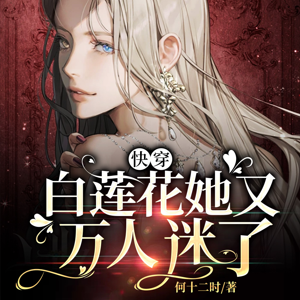 快穿：白蓮花她又萬人迷了