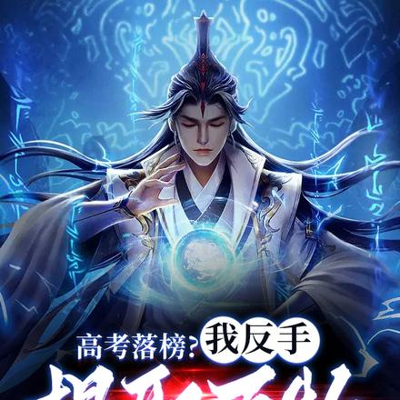 高考落榜？我反手提取萬物