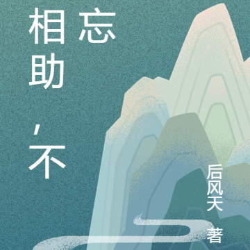 曾相助，不相忘