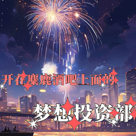 開在麋鹿酒吧上面的夢想投資部