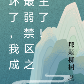 壞了，我成最弱禁區之主了！