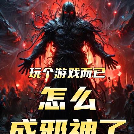 玩個遊戲而已，怎麼成邪神了？
