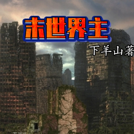 末世界主