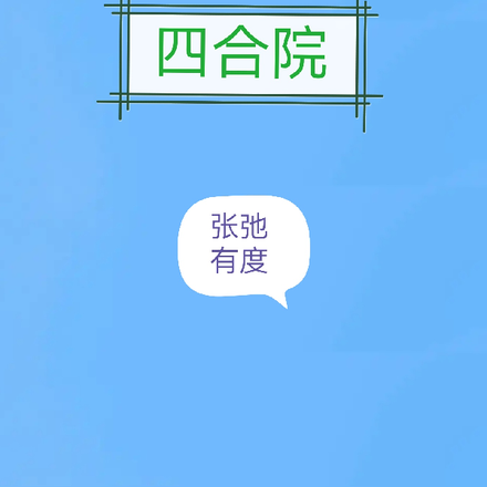 四合院：張弛有度