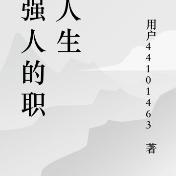 女強人的職業人生