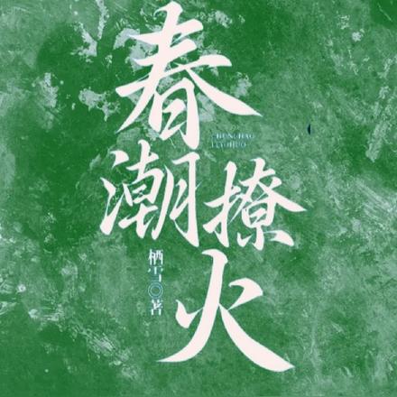 春潮撩火