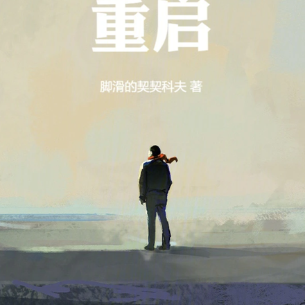 世界末日，重啟