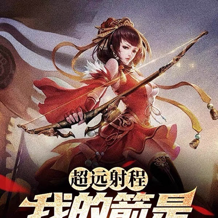 超遠射程，我的箭是巡航導彈