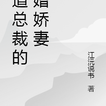 霸道總裁隱婚嬌妻