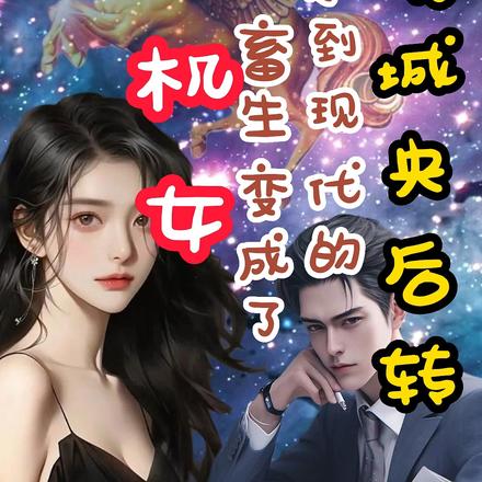 穿越到現代的畜生變成了心機女