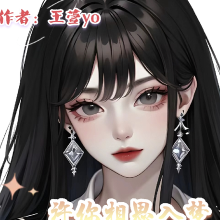 許你相思入夢
