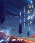 從全真開始橫推諸天