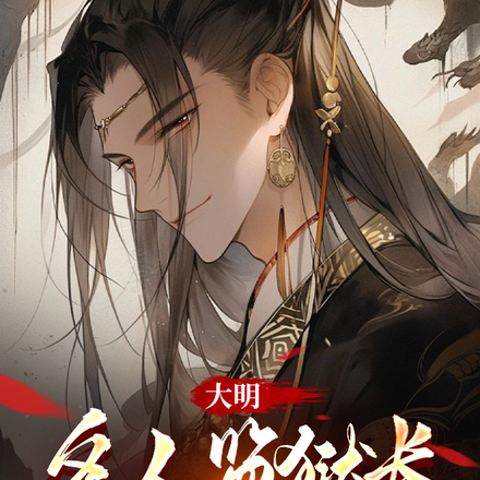 大明：名人監獄長，我爹是崇禎！