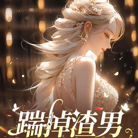 踹掉渣男，獨自美麗