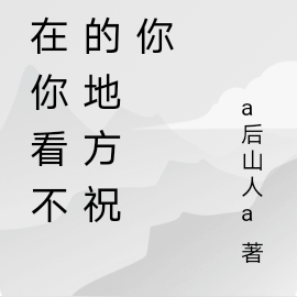 我在你看不見的地方祝福你