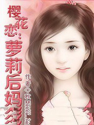 櫻花戀：蘿莉後媽