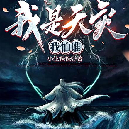 我是天災我怕誰