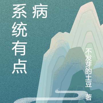 這系統有點大病