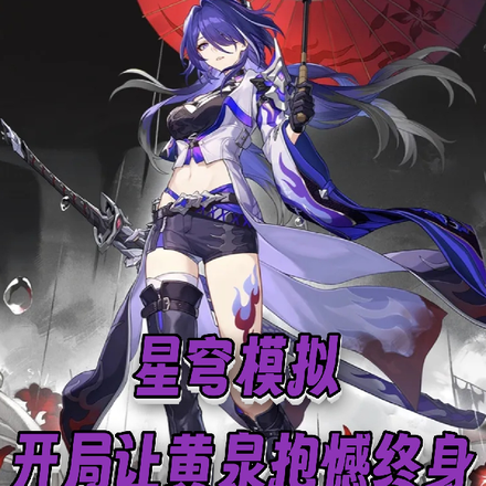 星鐵模擬：開局讓黃泉抱憾終身