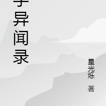 測字異聞錄