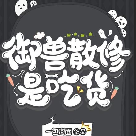 御獸散修是吃貨