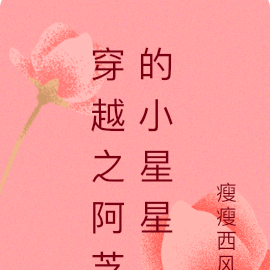 穿越之阿芝的小星星
