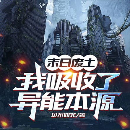 末世廢土：我吸收了異能本源