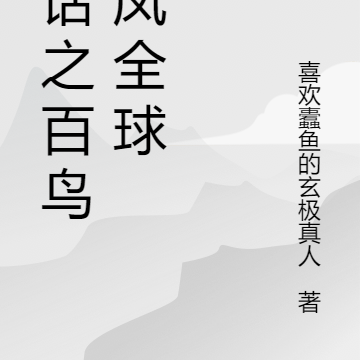 神話之百鳥朝鳳全球
