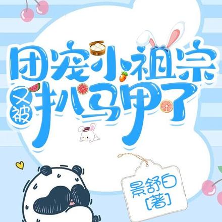 團寵小祖宗又被扒馬甲了