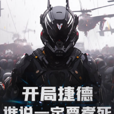 開局捷德：誰說一定要孝死